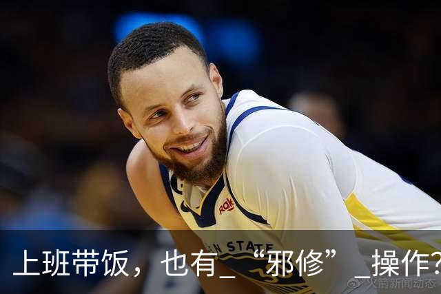 上班带饭，也有 “邪修” 操作？果然，打工人脑子太聪明了