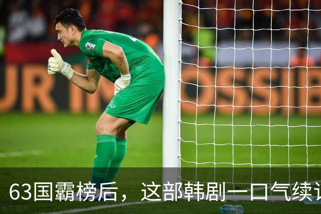 63国霸榜后，这部韩剧一口气续订两季
